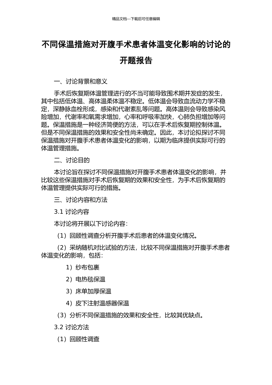 不同保温措施对开腹手术患者体温变化影响的研究的开题报告_第1页