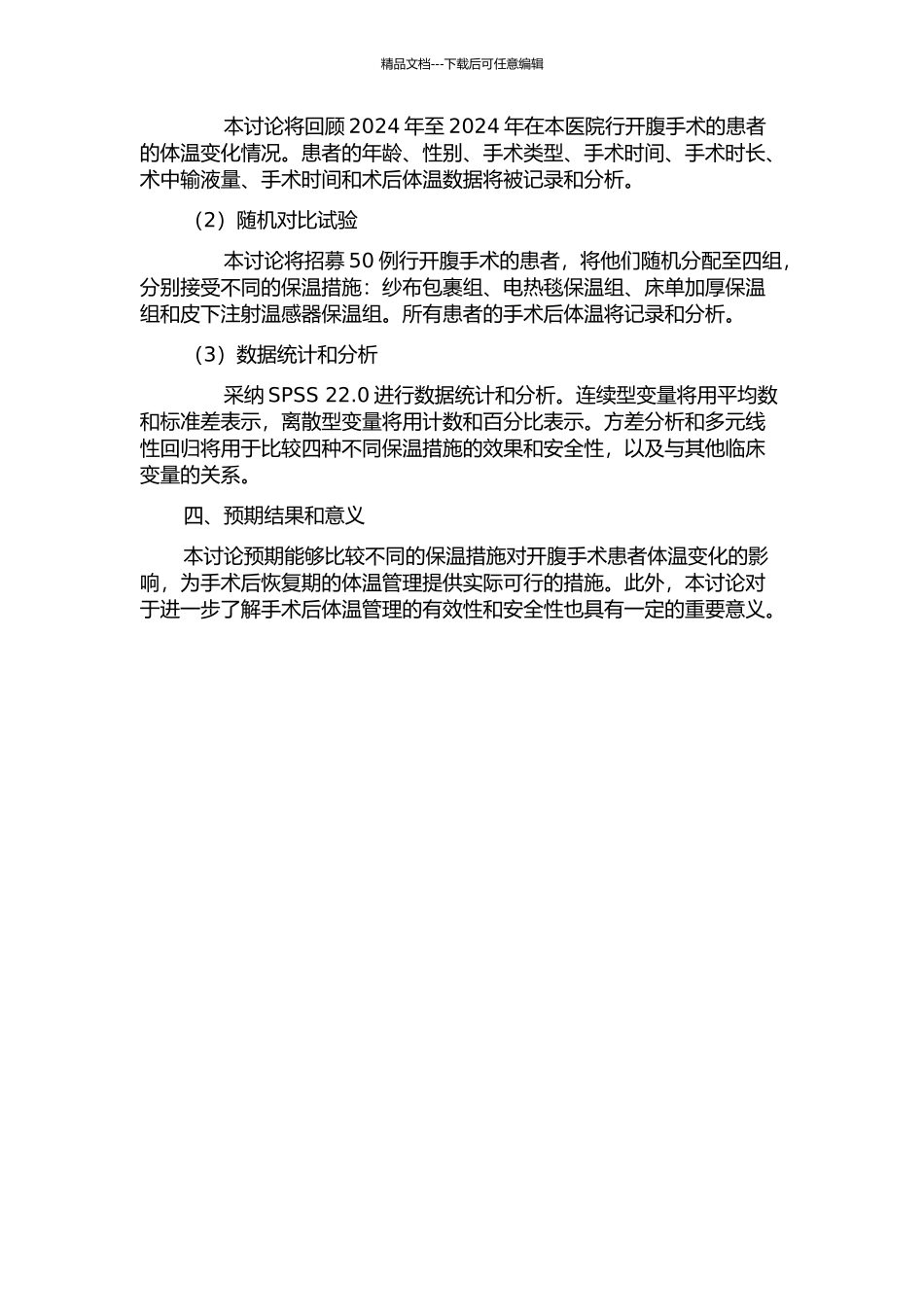 不同保温措施对开腹手术患者体温变化影响的研究的开题报告_第2页