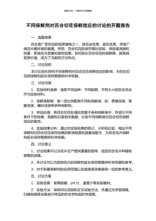 不同保鲜剂对百合切花保鲜效应的研究的开题报告