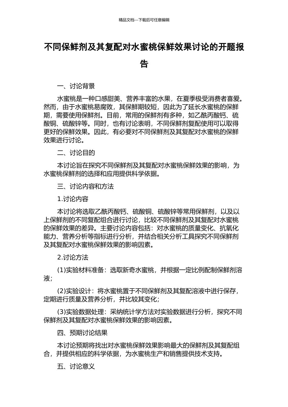 不同保鲜剂及其复配对水蜜桃保鲜效果研究的开题报告_第1页