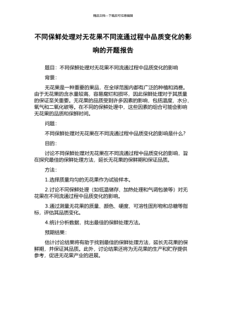 不同保鲜处理对无花果不同流通过程中品质变化的影响的开题报告
