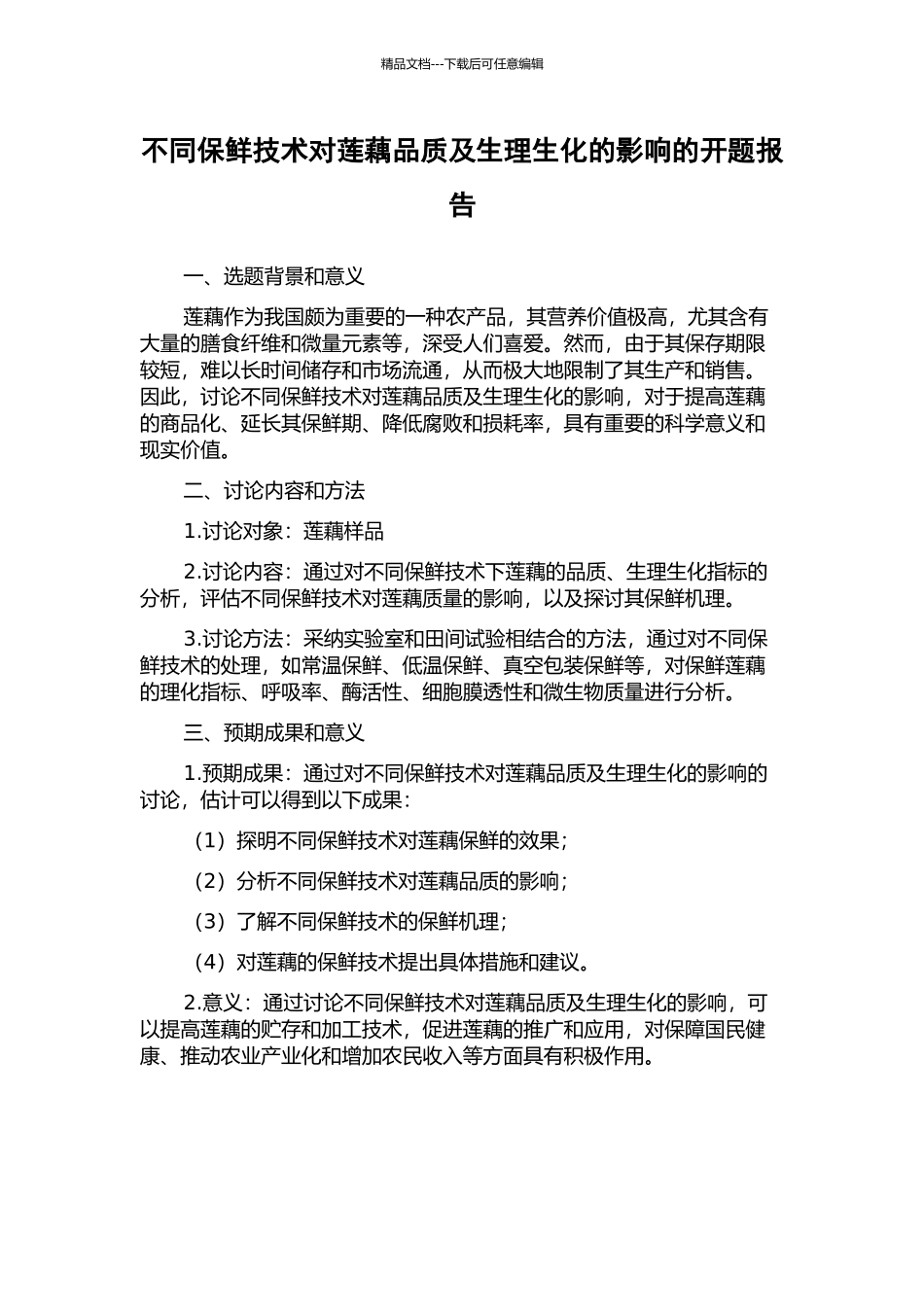 不同保鲜技术对莲藕品质及生理生化的影响的开题报告_第1页