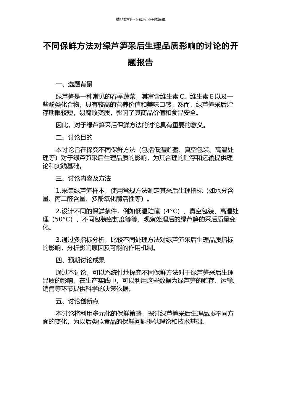不同保鲜方法对绿芦笋采后生理品质影响的研究的开题报告_第1页