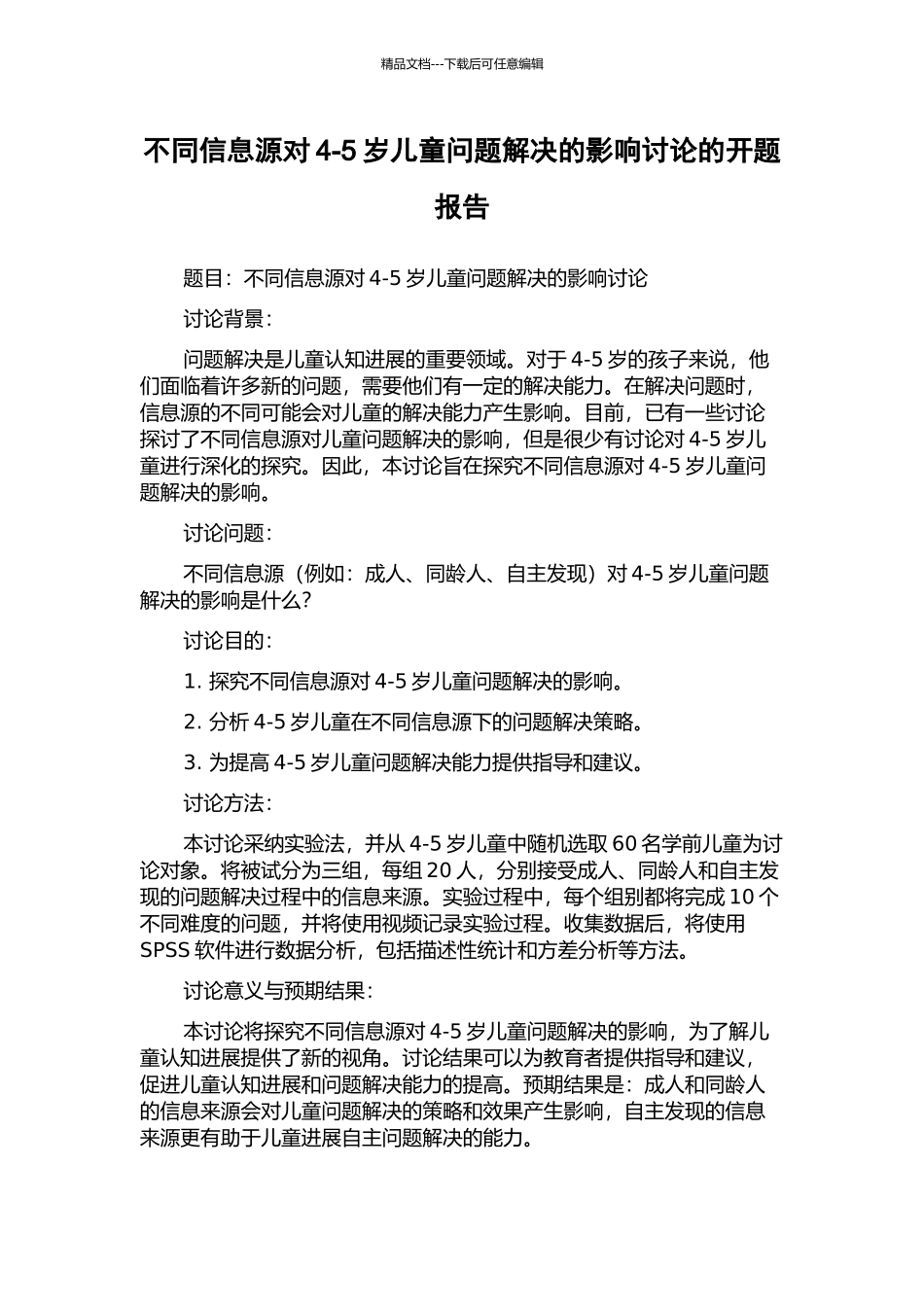 不同信息源对4-5岁儿童问题解决的影响研究的开题报告_第1页