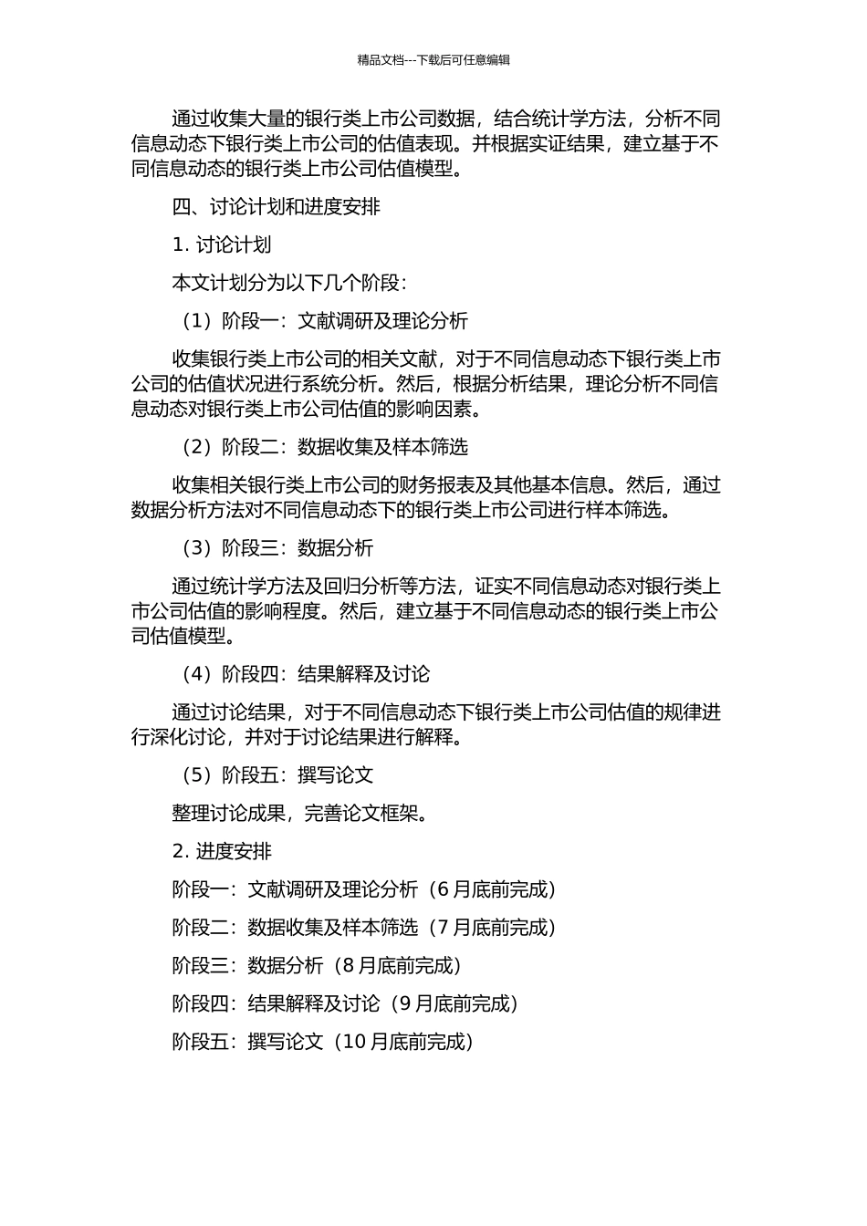 不同信息动态下我国银行类上市公司的估值研究的开题报告_第2页