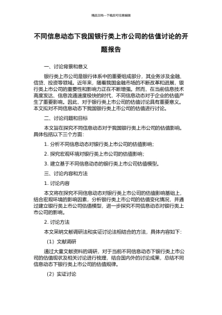 不同信息动态下我国银行类上市公司的估值研究的开题报告
