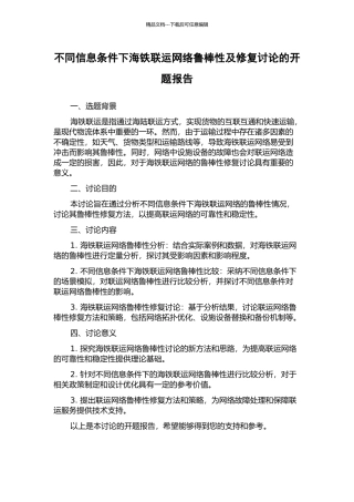 不同信息条件下海铁联运网络鲁棒性及修复研究的开题报告