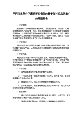 不同信息条件下鹰鸽博弈模型的量子化研究及其推广的开题报告