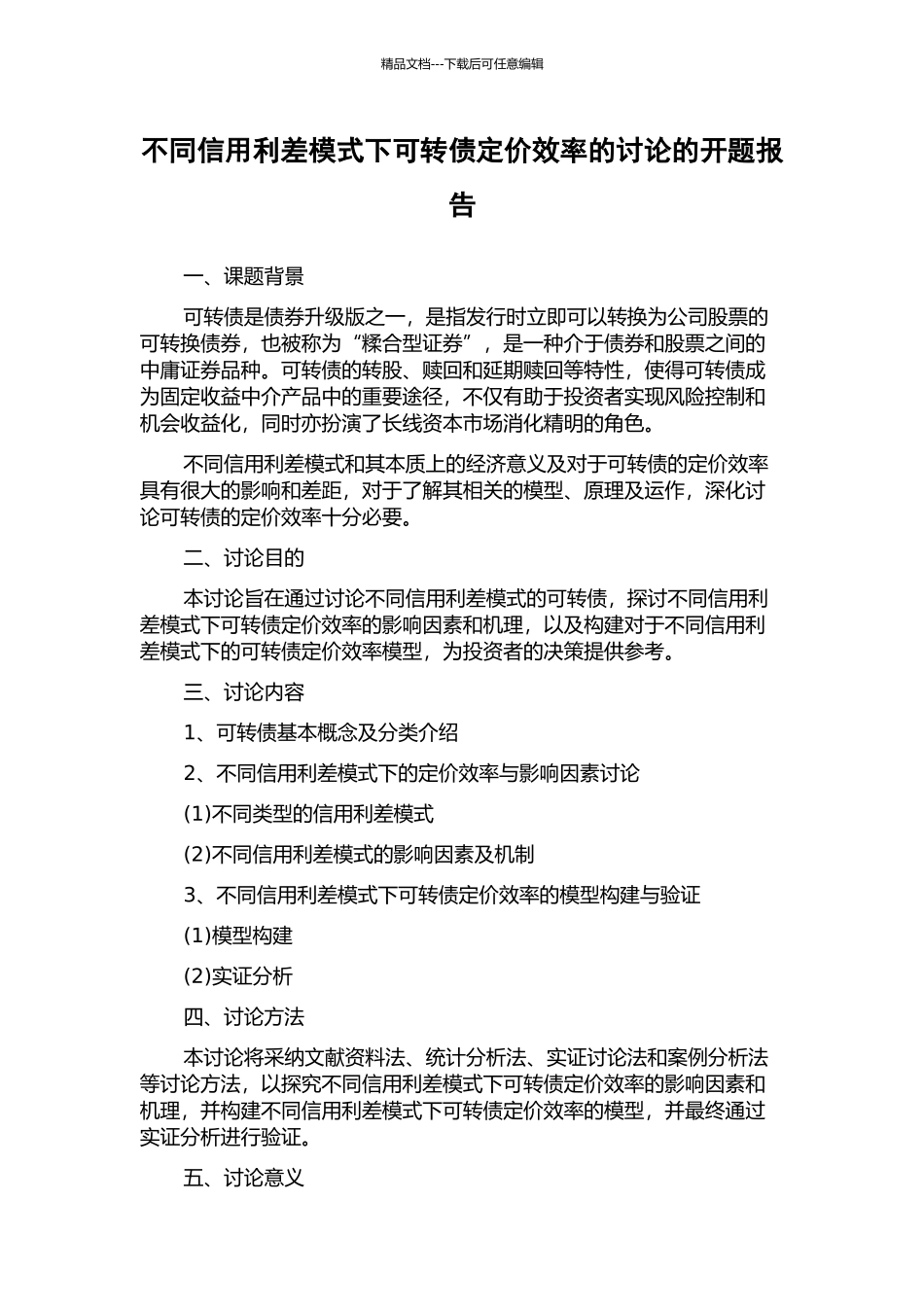 不同信用利差模式下可转债定价效率的研究的开题报告_第1页