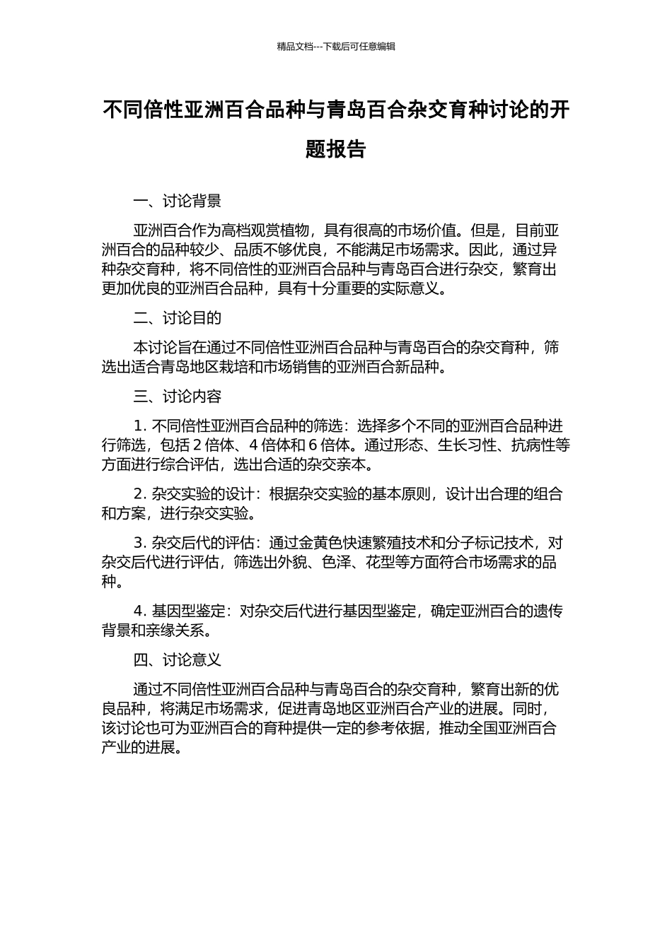 不同倍性亚洲百合品种与青岛百合杂交育种研究的开题报告_第1页
