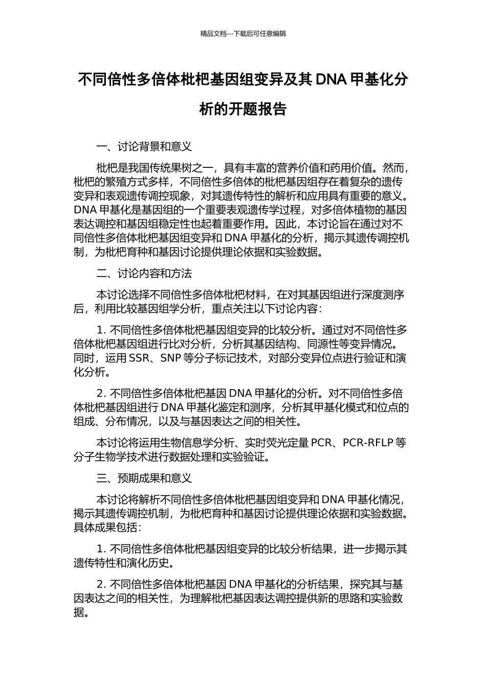 不同倍性多倍体枇杷基因组变异及其DNA甲基化分析的开题报告_第1页