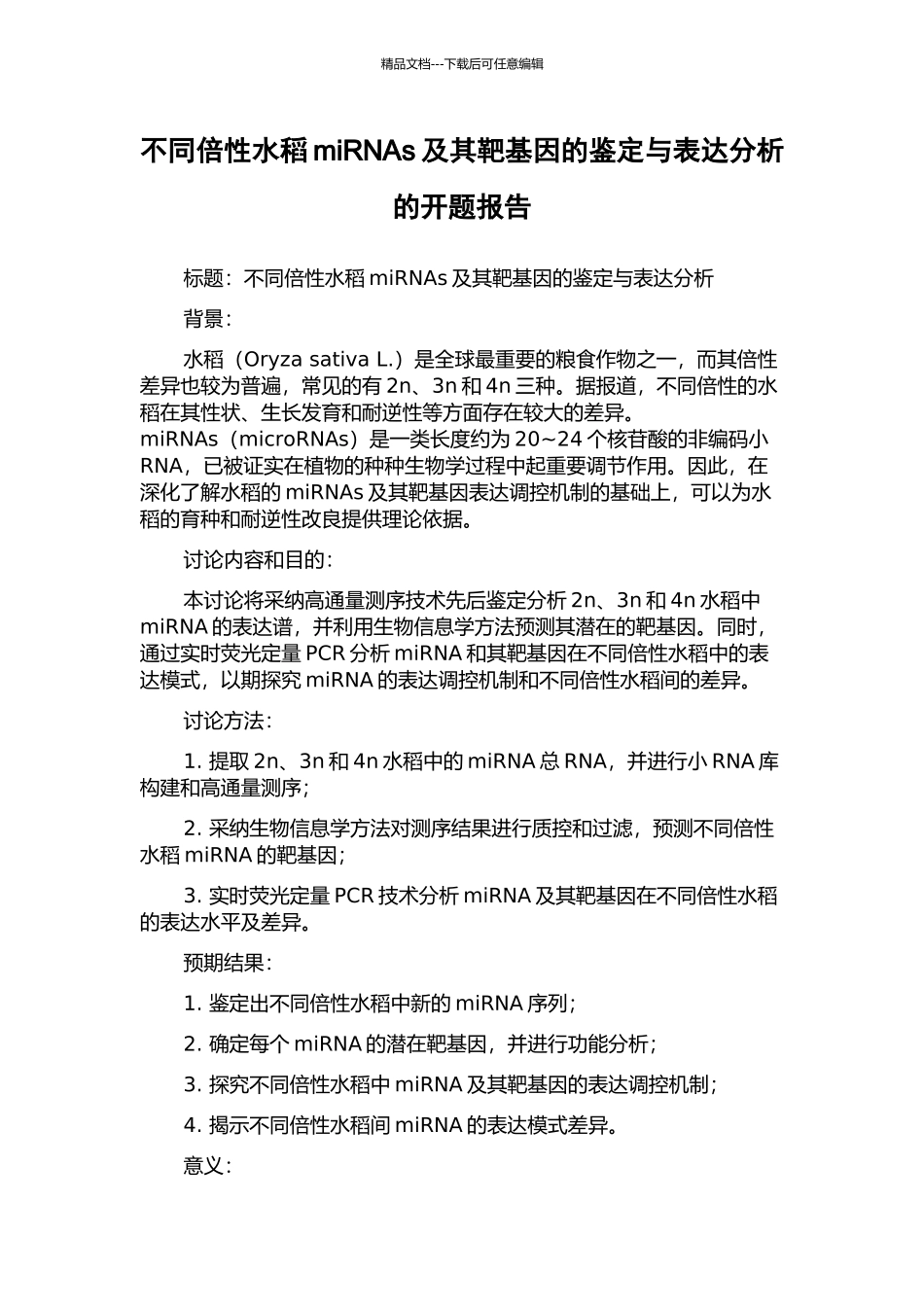不同倍性水稻miRNAs及其靶基因的鉴定与表达分析的开题报告_第1页