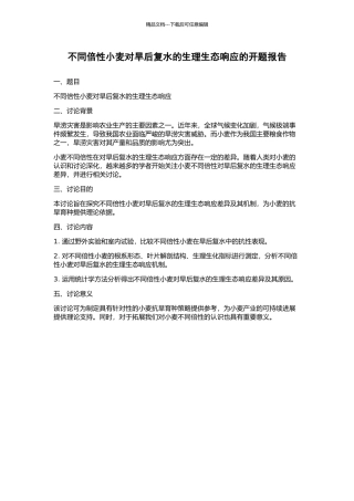 不同倍性小麦对旱后复水的生理生态响应的开题报告