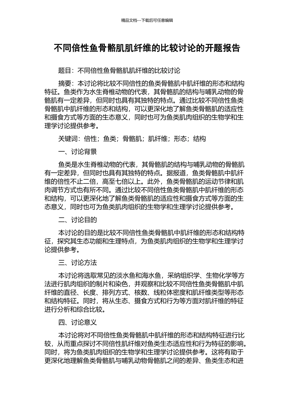 不同倍性鱼骨骼肌肌纤维的比较研究的开题报告_第1页