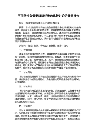 不同倍性鱼骨骼肌肌纤维的比较研究的开题报告