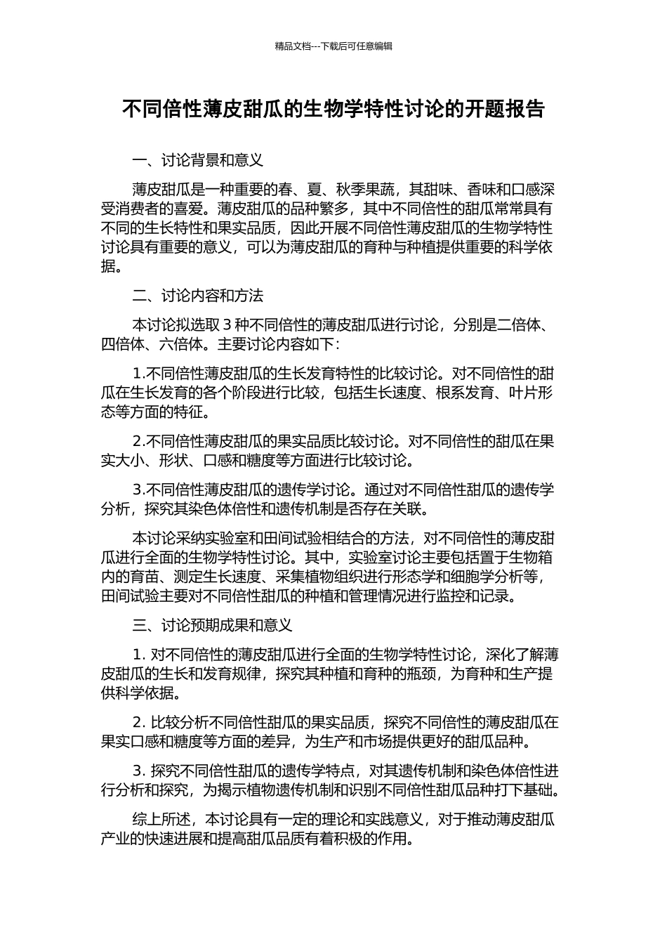 不同倍性薄皮甜瓜的生物学特性研究的开题报告_第1页