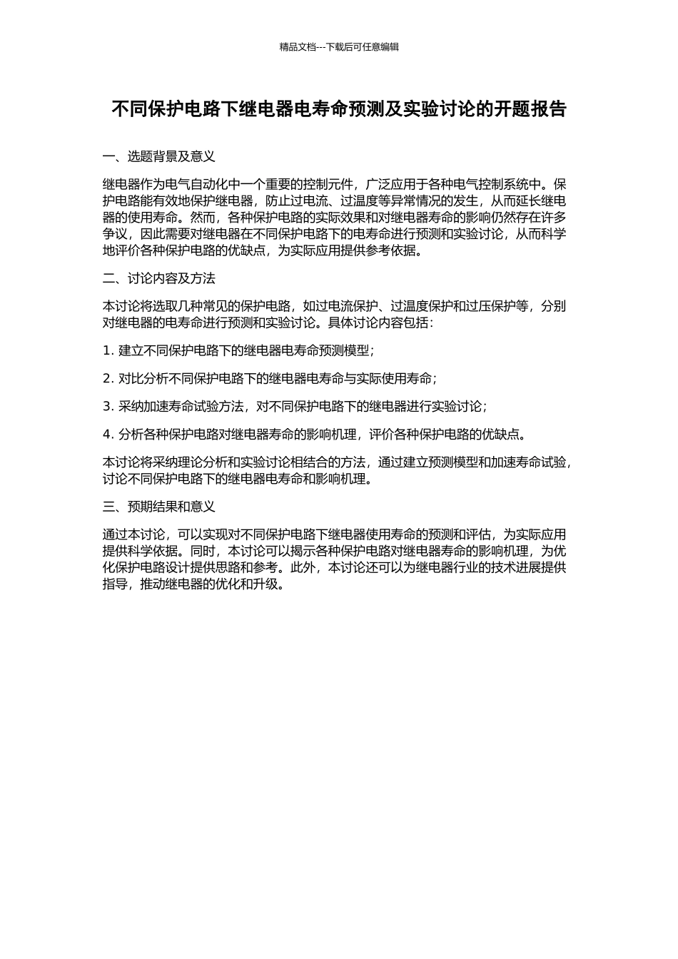 不同保护电路下继电器电寿命预测及实验研究的开题报告_第1页