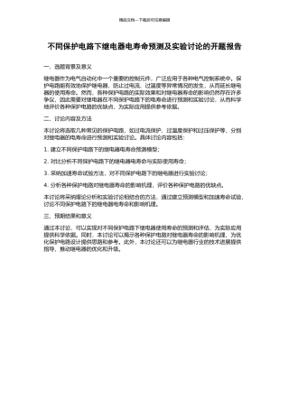 不同保护电路下继电器电寿命预测及实验研究的开题报告
