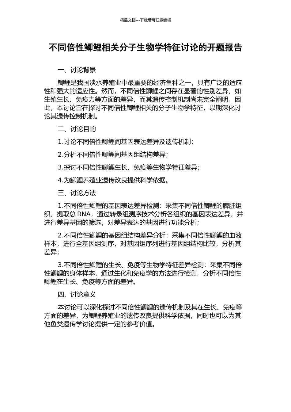 不同倍性鲫鲤相关分子生物学特征研究的开题报告_第1页