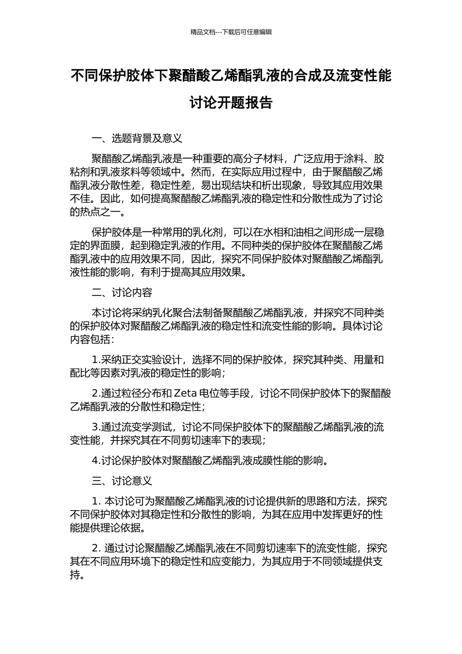 不同保护胶体下聚醋酸乙烯酯乳液的合成及流变性能研究开题报告_第1页