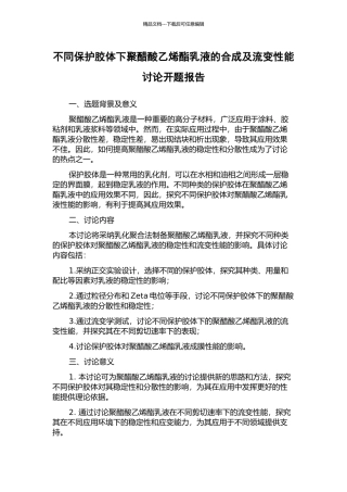 不同保护胶体下聚醋酸乙烯酯乳液的合成及流变性能研究开题报告