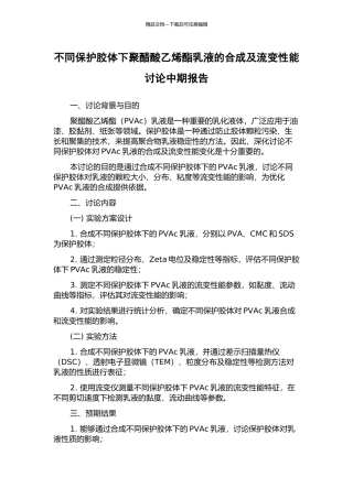 不同保护胶体下聚醋酸乙烯酯乳液的合成及流变性能研究中期报告