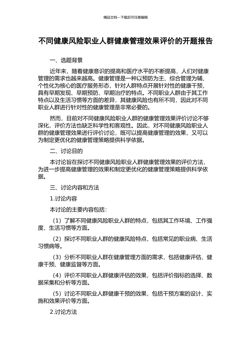 不同健康风险职业人群健康管理效果评价的开题报告_第1页