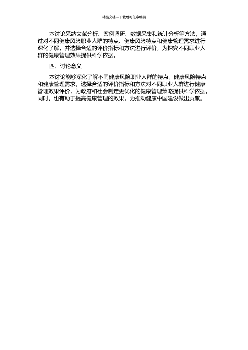 不同健康风险职业人群健康管理效果评价的开题报告_第2页
