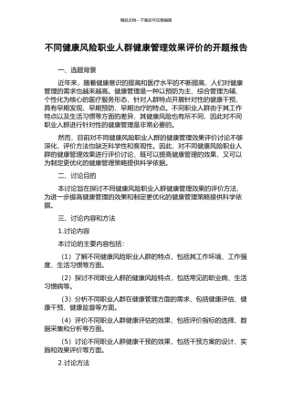 不同健康风险职业人群健康管理效果评价的开题报告