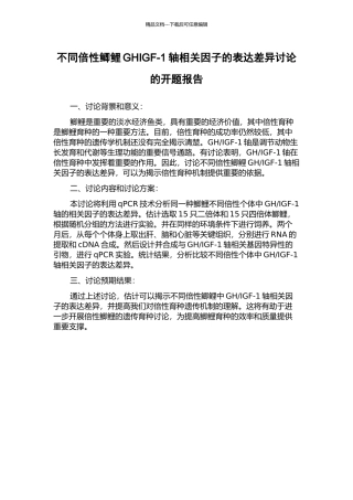 不同倍性鲫鲤GHIGF-1轴相关因子的表达差异研究的开题报告