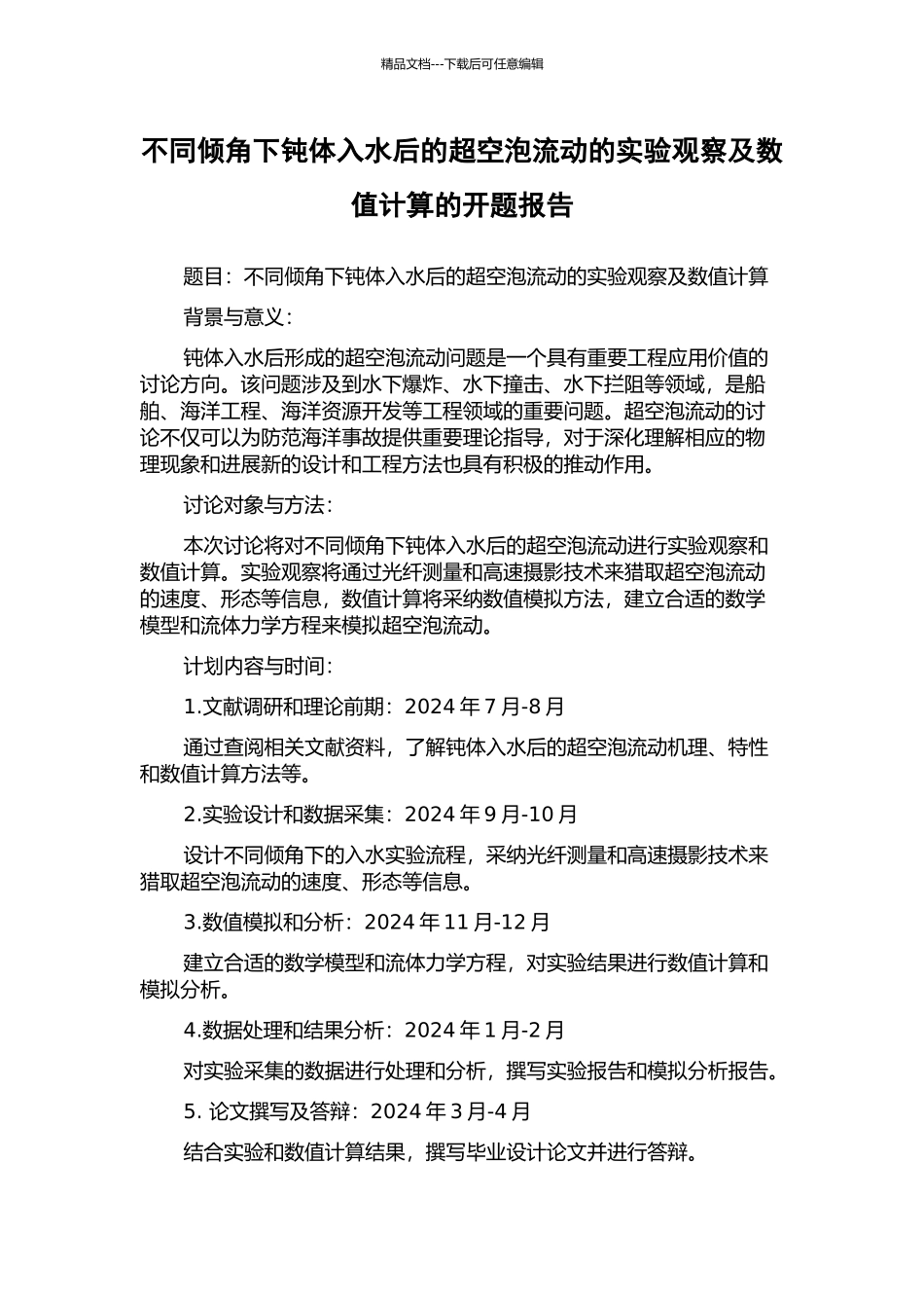 不同倾角下钝体入水后的超空泡流动的实验观察及数值计算的开题报告_第1页