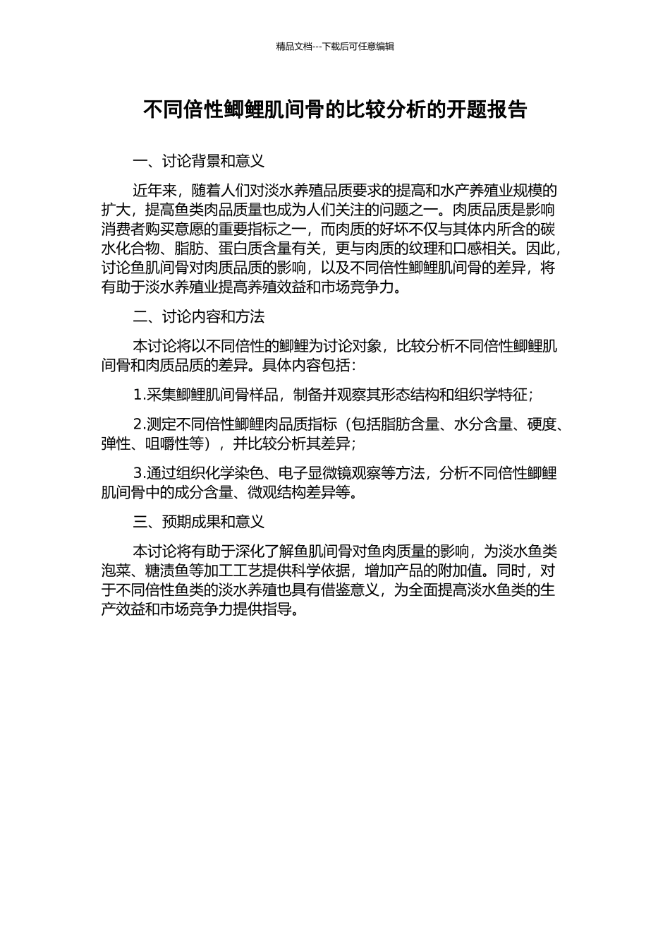 不同倍性鲫鲤肌间骨的比较分析的开题报告_第1页