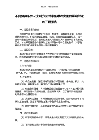 不同储藏条件及烹制方法对带鱼嘌呤含量的影响研究的开题报告