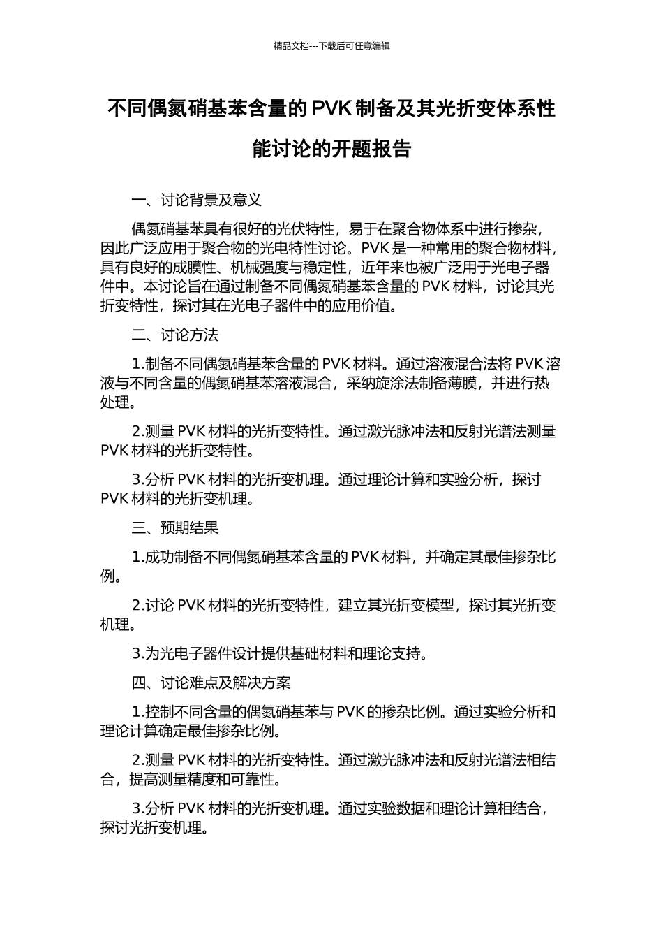 不同偶氮硝基苯含量的PVK制备及其光折变体系性能研究的开题报告_第1页