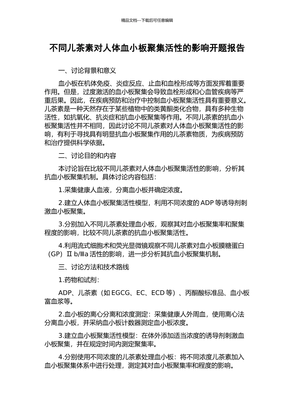 不同儿茶素对人体血小板聚集活性的影响开题报告_第1页