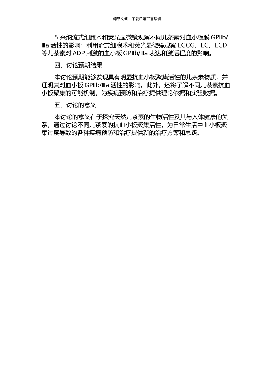 不同儿茶素对人体血小板聚集活性的影响开题报告_第2页