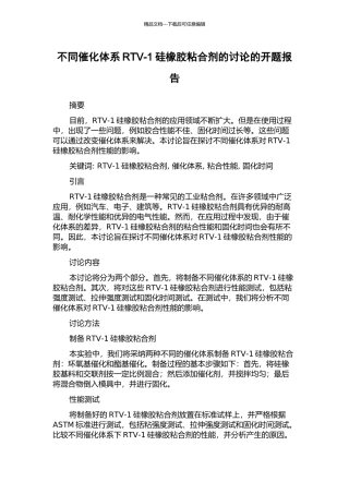 不同催化体系RTV-1硅橡胶粘合剂的研究的开题报告