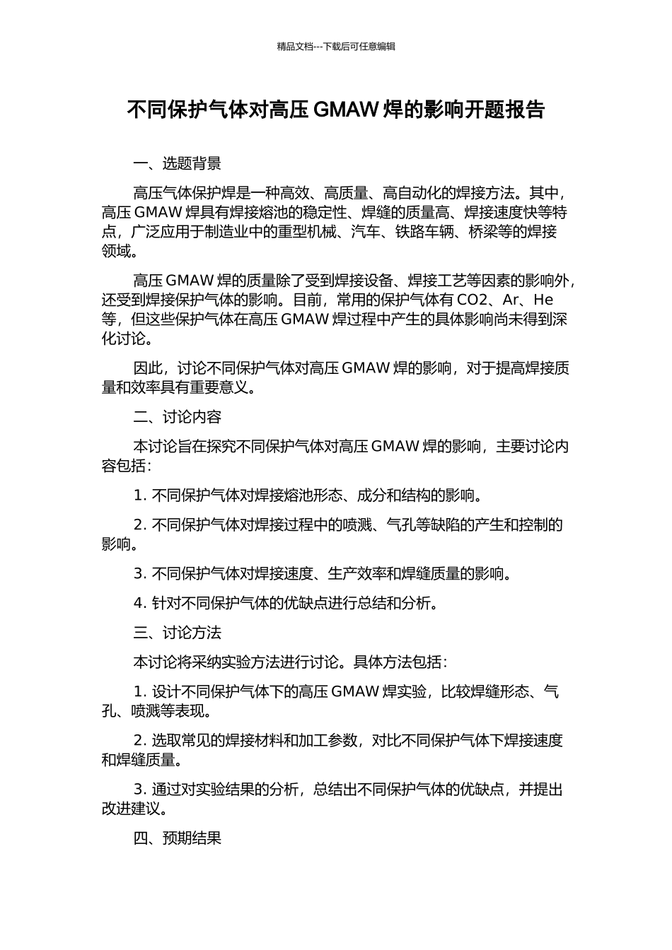 不同保护气体对高压GMAW焊的影响开题报告_第1页