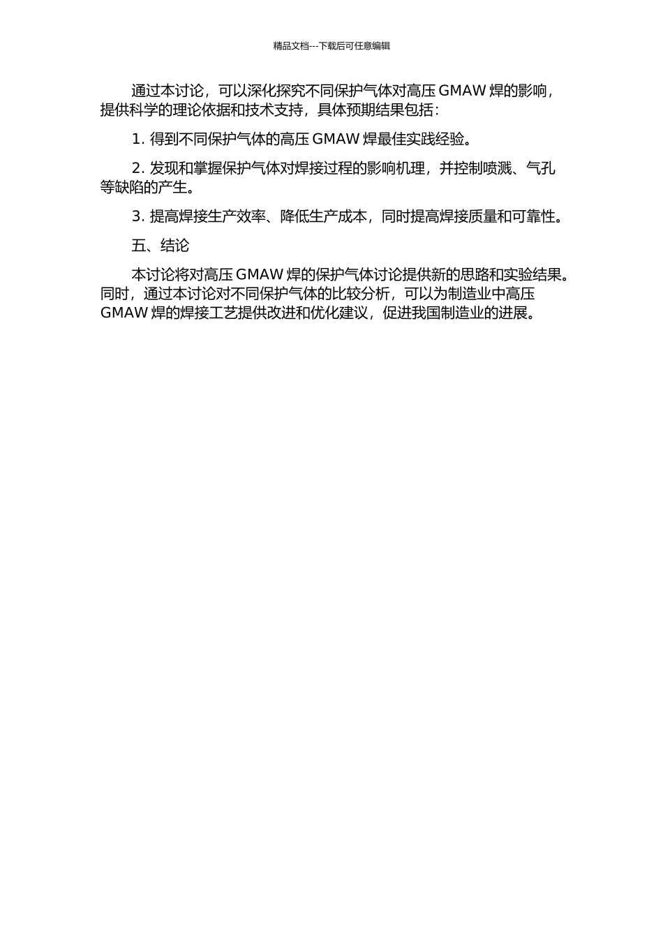 不同保护气体对高压GMAW焊的影响开题报告_第2页