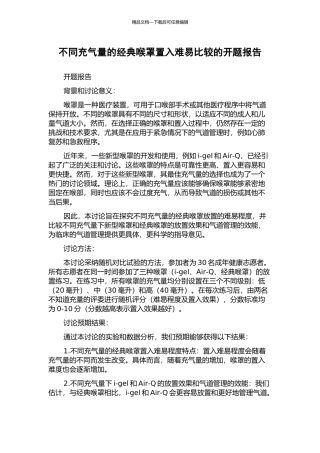 不同充气量的经典喉罩置入难易比较的开题报告