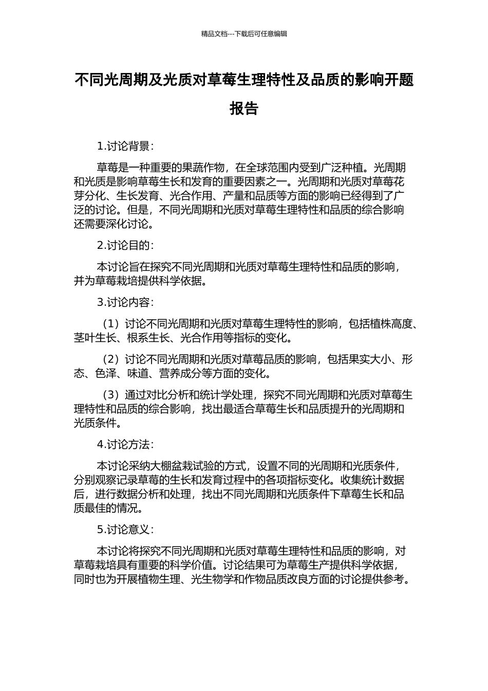 不同光周期及光质对草莓生理特性及品质的影响开题报告_第1页