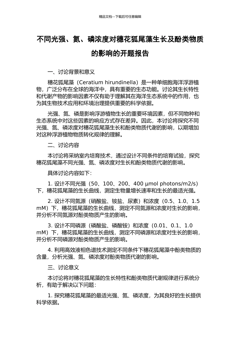 不同光强、氮、磷浓度对穗花狐尾藻生长及酚类物质的影响的开题报告_第1页
