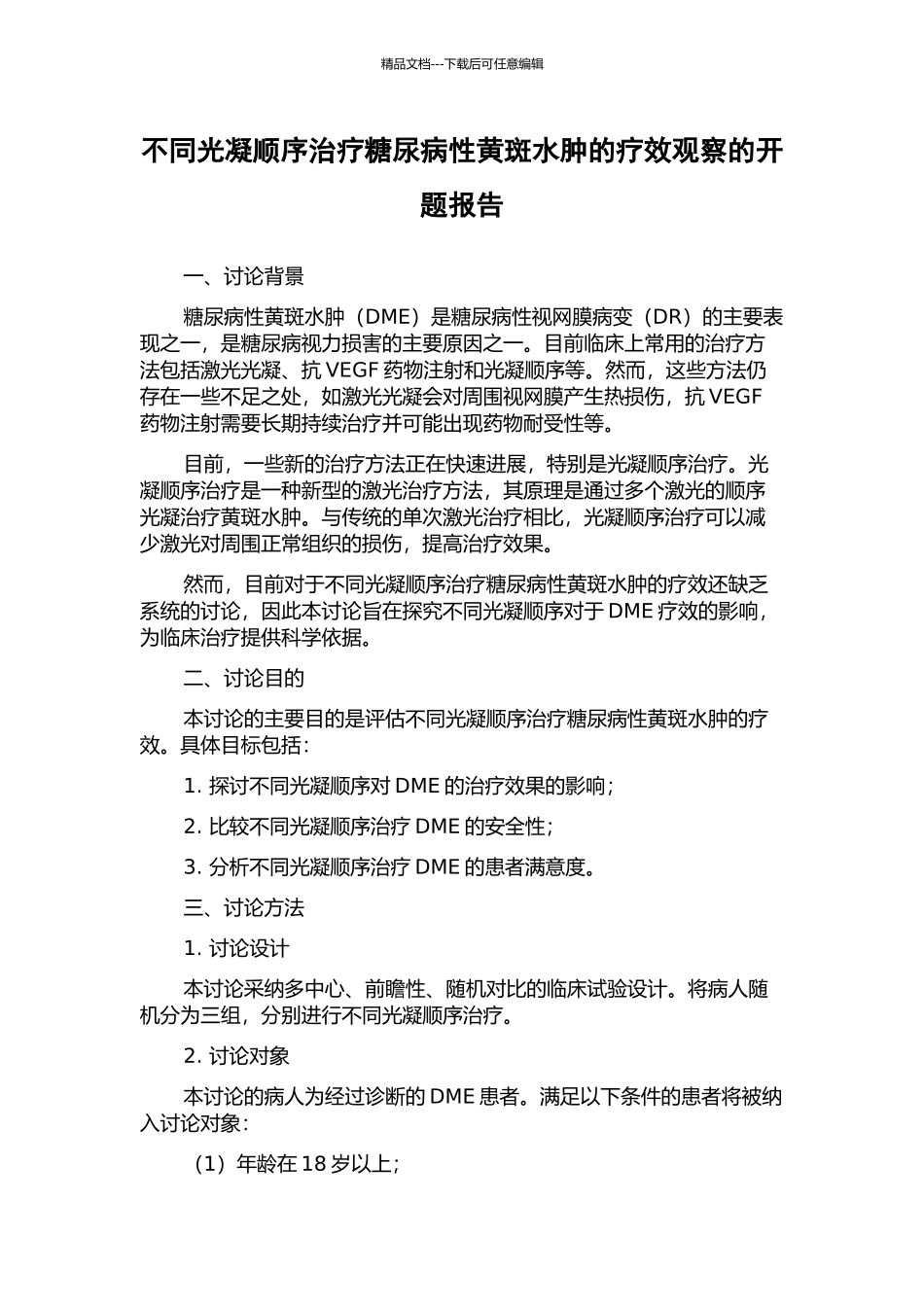 不同光凝顺序治疗糖尿病性黄斑水肿的疗效观察的开题报告_第1页
