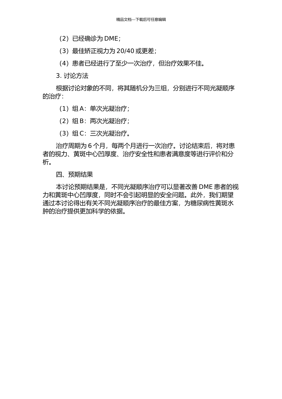 不同光凝顺序治疗糖尿病性黄斑水肿的疗效观察的开题报告_第2页