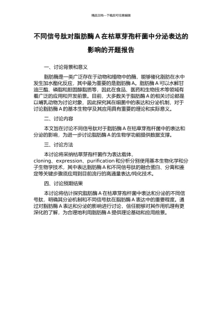不同信号肽对脂肪酶A在枯草芽孢杆菌中分泌表达的影响的开题报告