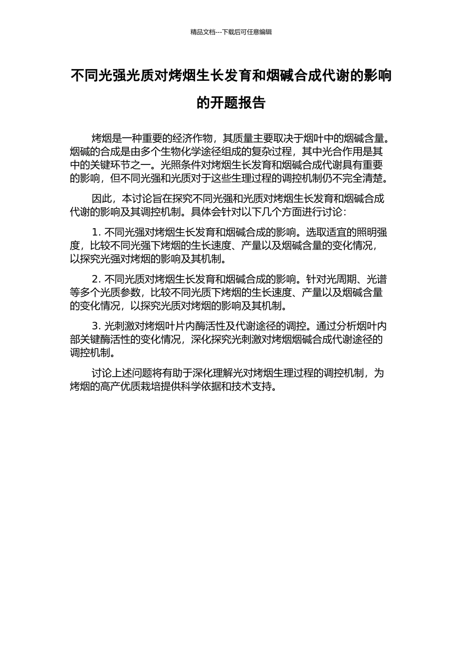 不同光强光质对烤烟生长发育和烟碱合成代谢的影响的开题报告_第1页