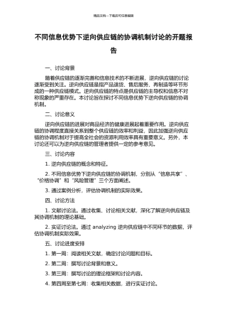 不同信息优势下逆向供应链的协调机制研究的开题报告