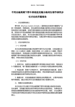 不同光暗周期下野牛草相连克隆分株间生物节律同步化研究的开题报告