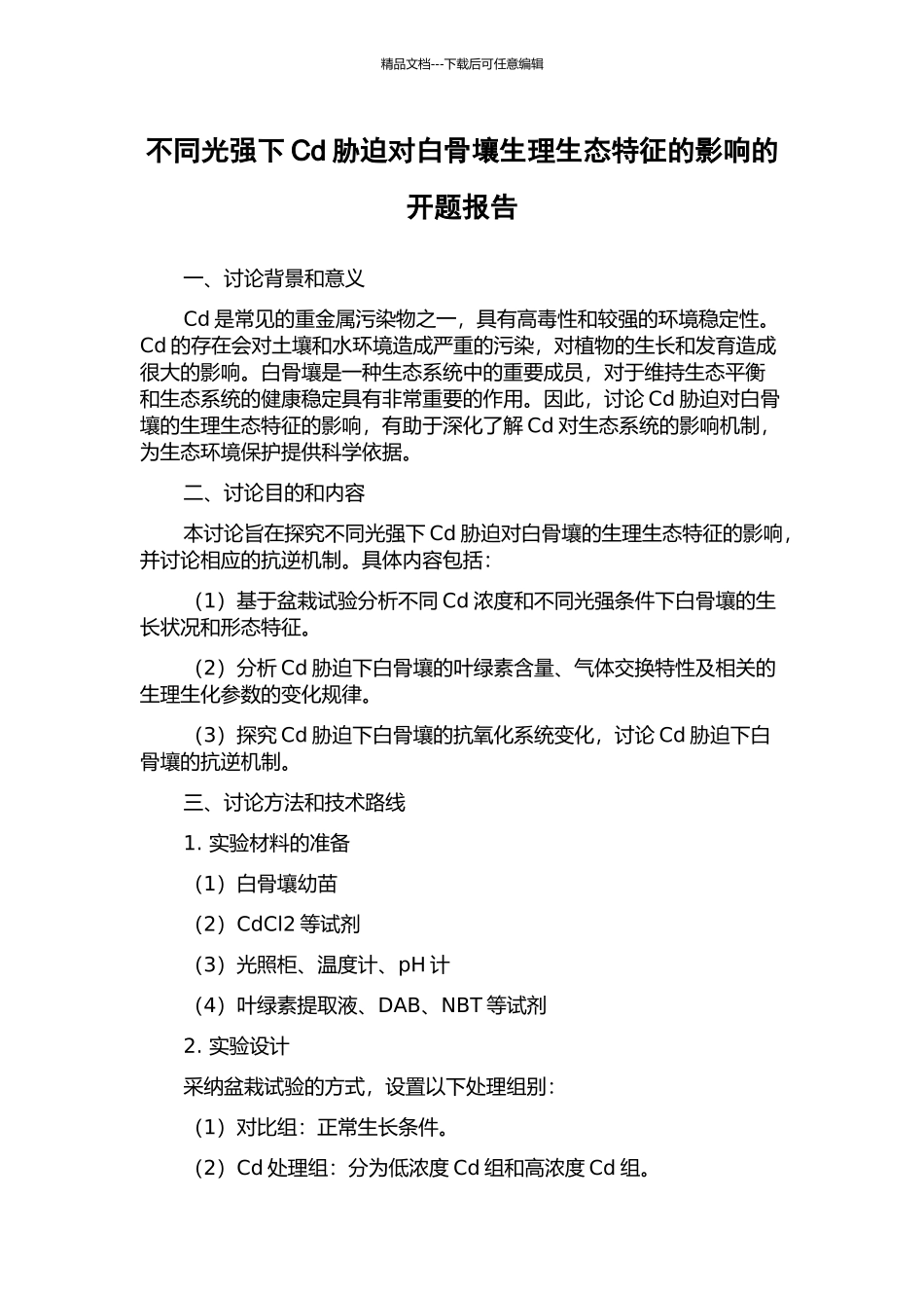 不同光强下Cd胁迫对白骨壤生理生态特征的影响的开题报告_第1页