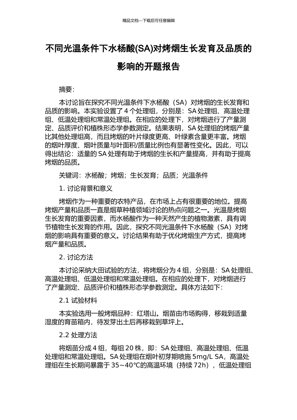 不同光温条件下水杨酸对烤烟生长发育及品质的影响的开题报告_第1页